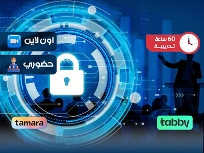 البرنامج التدريبي في قيادات الأمن الالكتروني